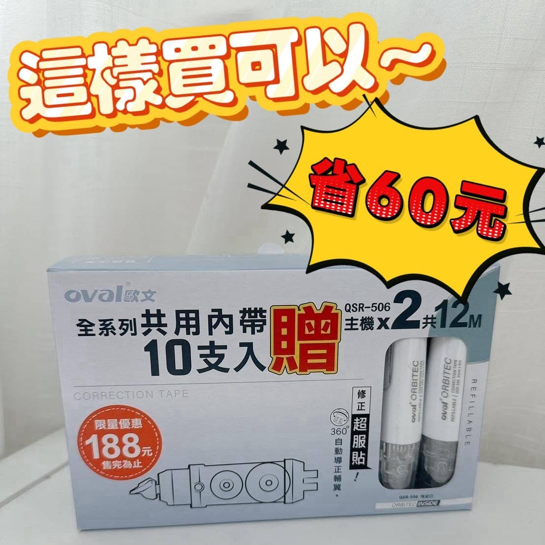 絕對要買的優惠價，修正快又順OVAL按鍵修正帶+補充帶組